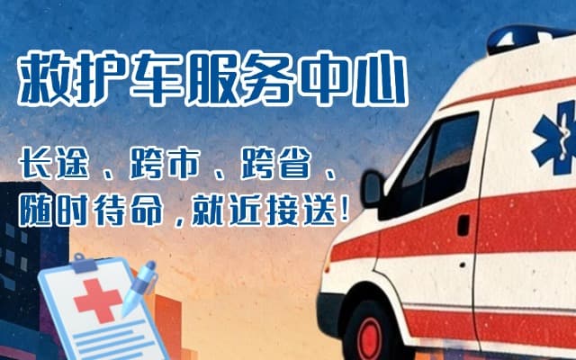 伊宁救护车出租